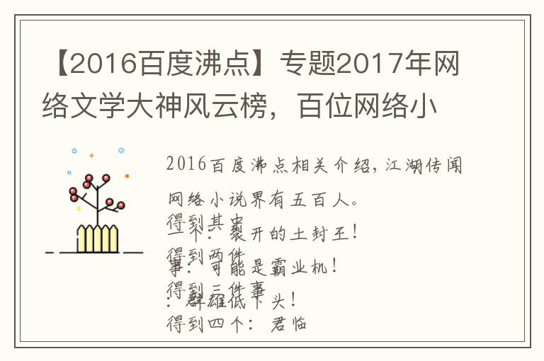 【2016百度沸點(diǎn)】專題2017年網(wǎng)絡(luò)文學(xué)大神風(fēng)云榜，百位網(wǎng)絡(luò)小說作者大盤點(diǎn)！