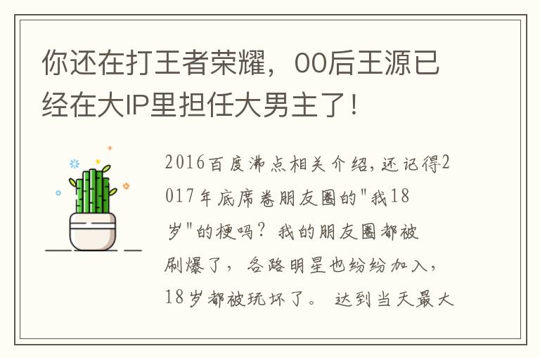 你還在打王者榮耀，00后王源已經(jīng)在大IP里擔(dān)任大男主了！