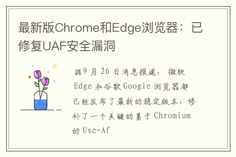 最新版Chrome和Edge瀏覽器：已修復(fù)UAF安全漏洞