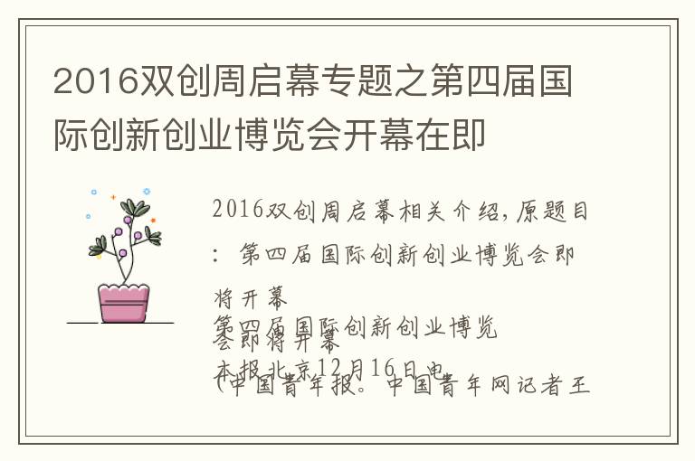 2016雙創(chuàng)周啟幕專題之第四屆國際創(chuàng)新創(chuàng)業(yè)博覽會開幕在即