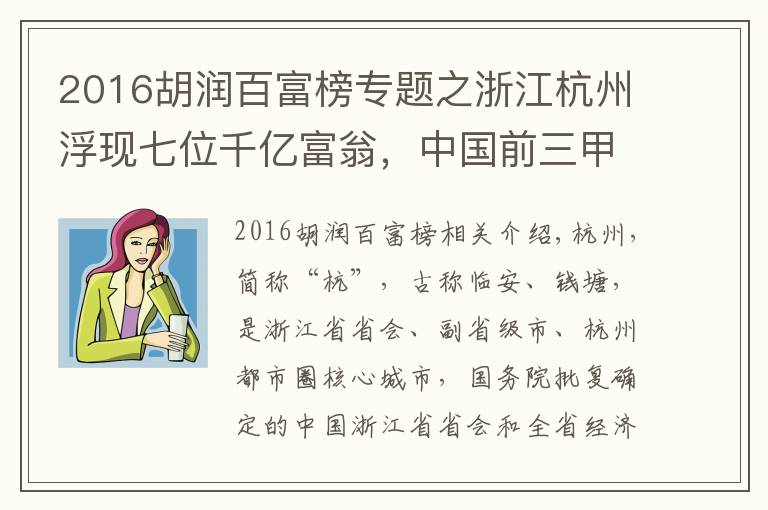 2016胡潤百富榜專題之浙江杭州浮現(xiàn)七位千億富翁，中國前三甲占2席？一人挺進全球前七