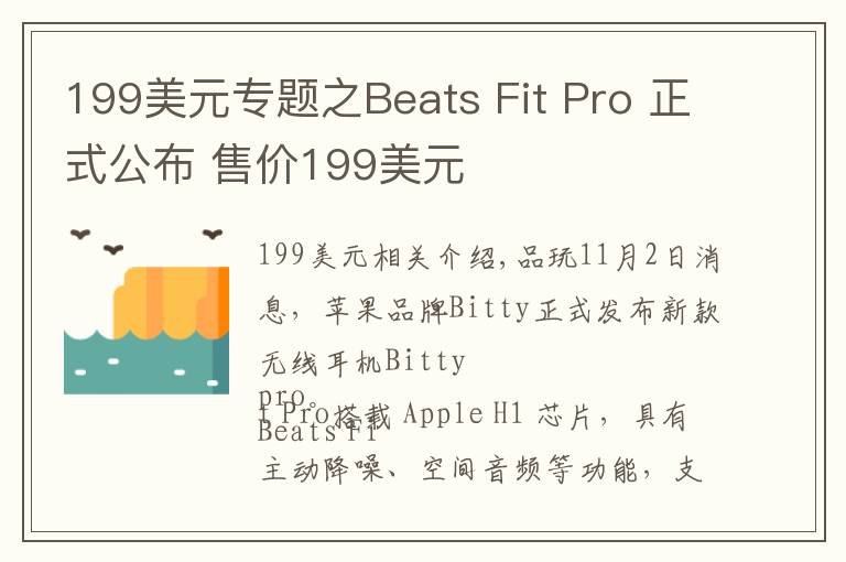 199美元專題之Beats Fit Pro 正式公布 售價199美元