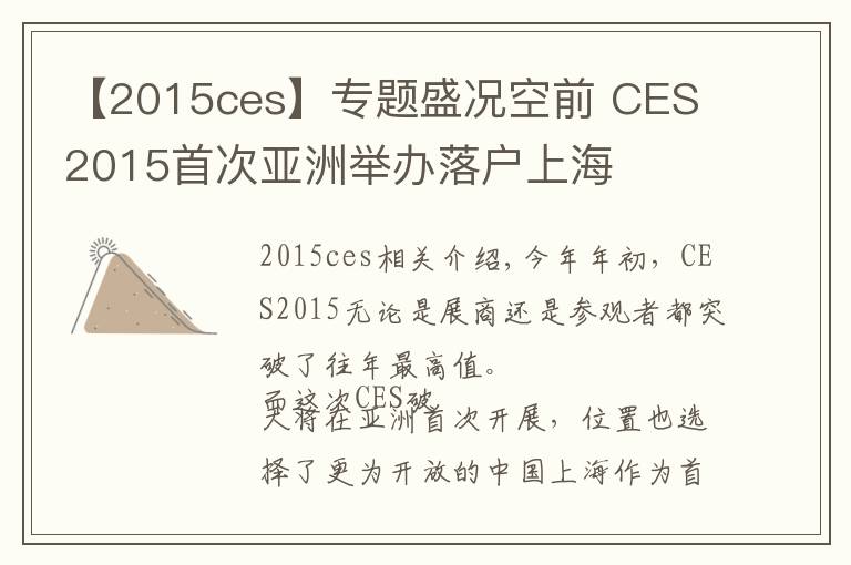 【2015ces】專(zhuān)題盛況空前 CES 2015首次亞洲舉辦落戶上海