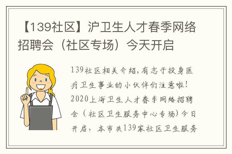 【139社區(qū)】滬衛(wèi)生人才春季網(wǎng)絡(luò)招聘會(huì)（社區(qū)專(zhuān)場(chǎng)）今天開(kāi)啟