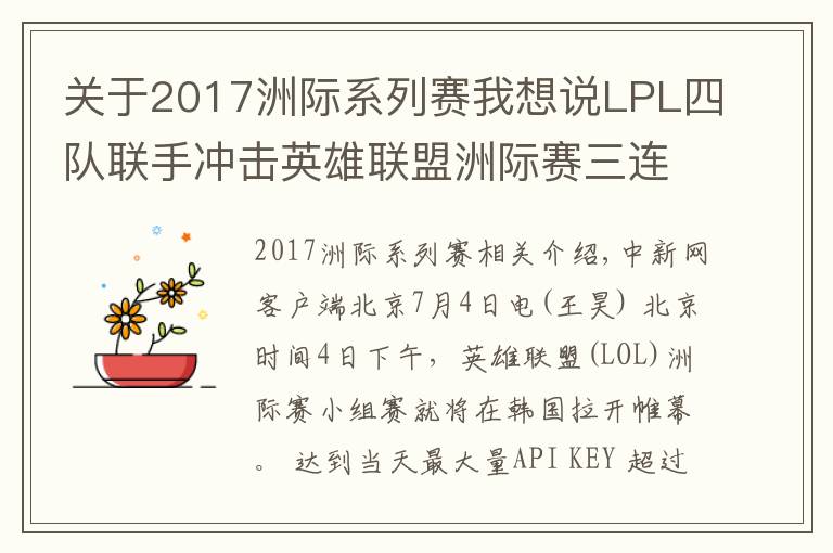 關(guān)于2017洲際系列賽我想說LPL四隊聯(lián)手沖擊英雄聯(lián)盟洲際賽三連冠 穩(wěn)了嗎？