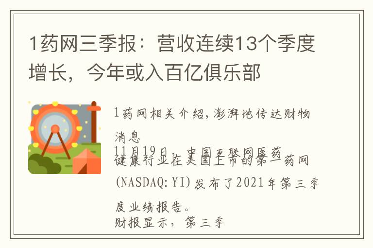 1藥網(wǎng)三季報(bào)：營收連續(xù)13個(gè)季度增長，今年或入百億俱樂部