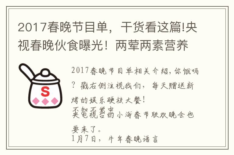 2017春晚節(jié)目單，干貨看這篇!央視春晚伙食曝光！兩葷兩素營養(yǎng)足，杭天琪曾吐槽難吃遭倪萍怒懟