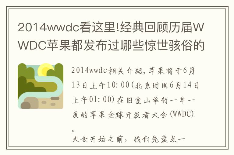 2014wwdc看這里!經(jīng)典回顧歷屆WWDC蘋果都發(fā)布過哪些驚世駭俗的產(chǎn)品?