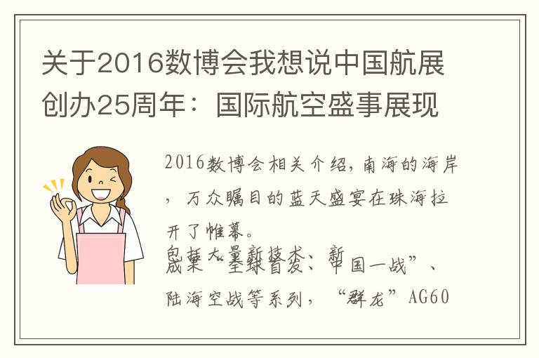 關(guān)于2016數(shù)博會我想說中國航展創(chuàng)辦25周年：國際航空盛事展現(xiàn)中國力量