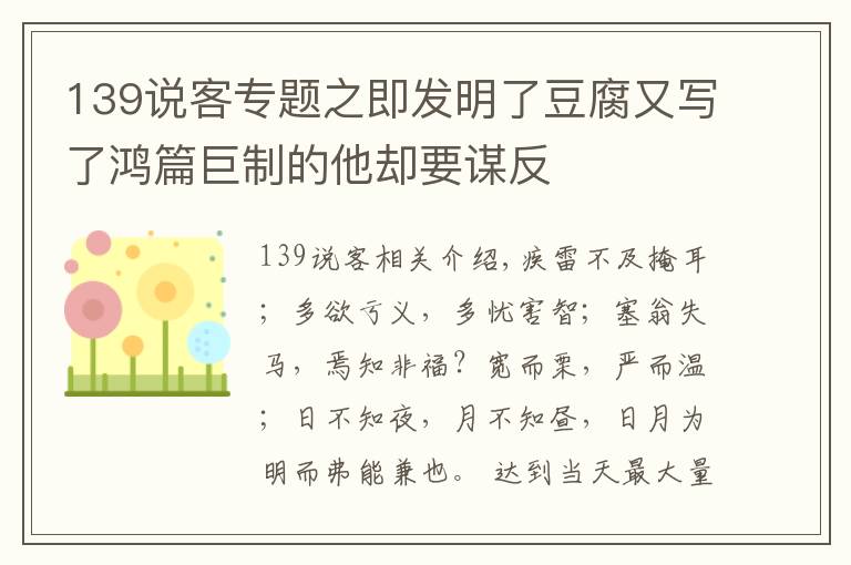 139說客專題之即發(fā)明了豆腐又寫了鴻篇巨制的他卻要謀反