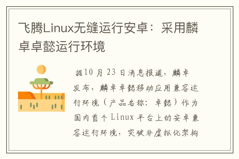 飛騰Linux無(wú)縫運(yùn)行安卓：采用麟卓卓懿運(yùn)行環(huán)境