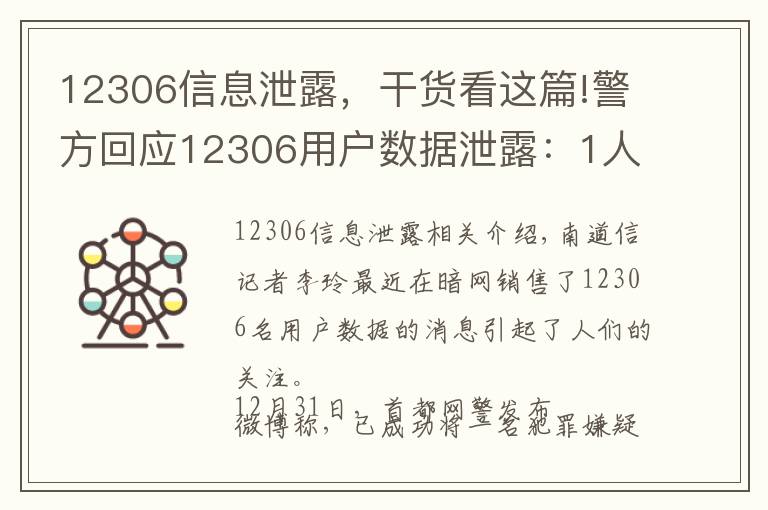 12306信息泄露，干貨看這篇!警方回應(yīng)12306用戶數(shù)據(jù)泄露：1人被刑拘，信息系購買所得