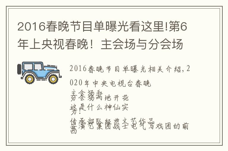 2016春晚節(jié)目單曝光看這里!第6年上央視春晚！主會場與分會場求偶遇~