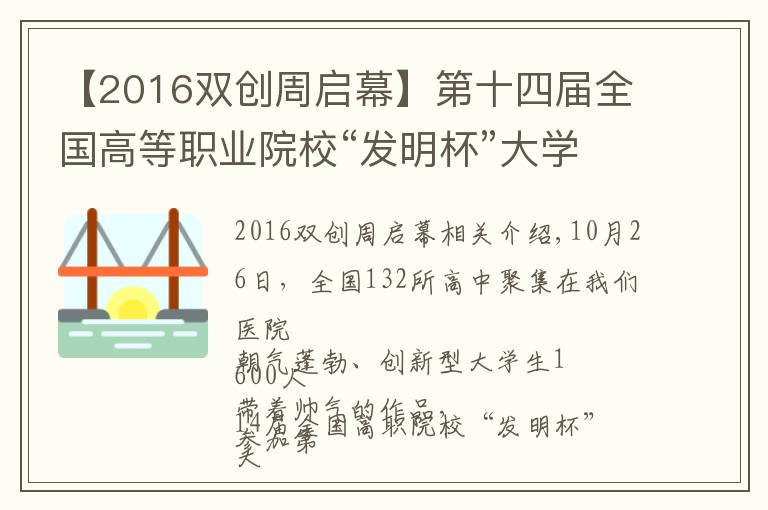 【2016雙創(chuàng)周啟幕】第十四屆全國高等職業(yè)院?！鞍l(fā)明杯”大學(xué)生創(chuàng)新創(chuàng)業(yè)大賽暨大學(xué)生知識(shí)產(chǎn)權(quán)培訓(xùn)開幕式在我院隆重舉行