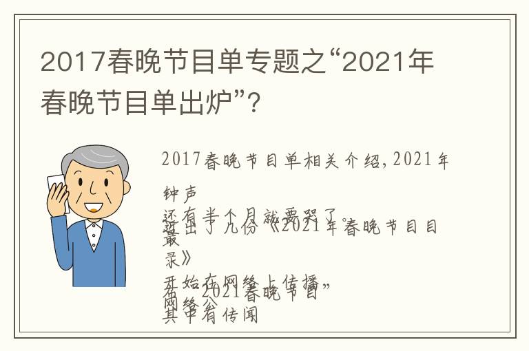 2017春晚節(jié)目單專題之“2021年春晚節(jié)目單出爐”？