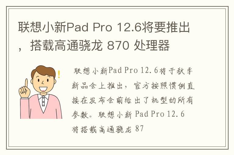 聯(lián)想小新Pad Pro 12.6將要推出，搭載高通驍龍 870 處理器