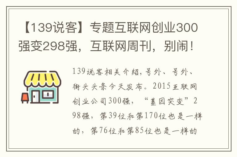 【139說客】專題互聯(lián)網(wǎng)創(chuàng)業(yè)300強變298強，互聯(lián)網(wǎng)周刊，別鬧！