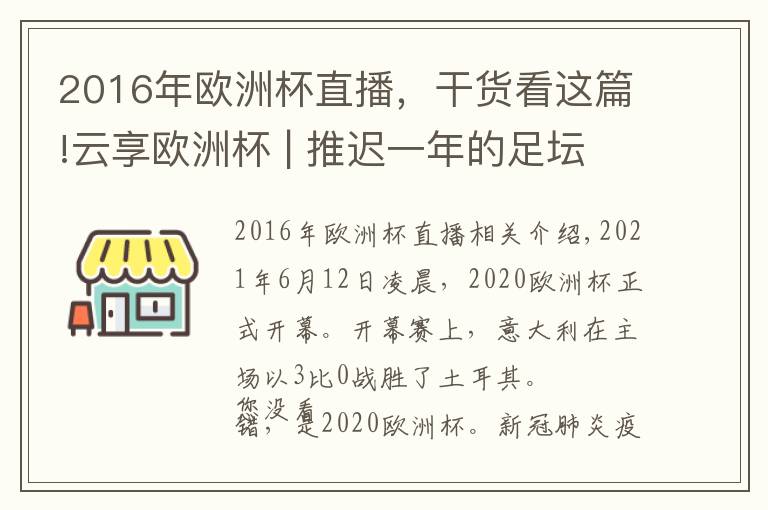 2016年歐洲杯直播，干貨看這篇!云享歐洲杯 | 推遲一年的足壇盛宴，好飯不怕晚