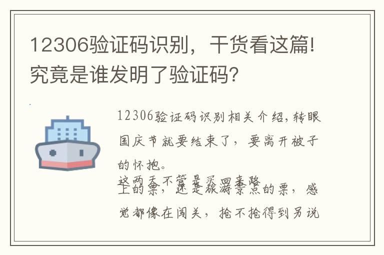 12306驗(yàn)證碼識(shí)別，干貨看這篇!究竟是誰發(fā)明了驗(yàn)證碼？