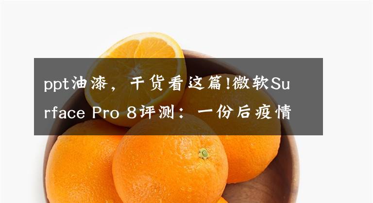 ppt油漆，干貨看這篇!微軟Surface Pro 8評測：一份后疫情時代關(guān)于輕薄PC的優(yōu)質(zhì)答卷