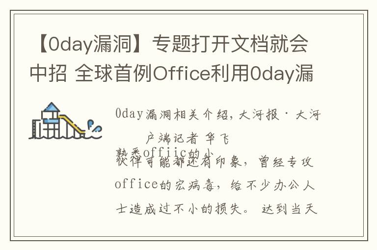 【0day漏洞】專題打開文檔就會(huì)中招 全球首例Office利用0day漏洞攻擊的“雙殺”漏洞被截獲