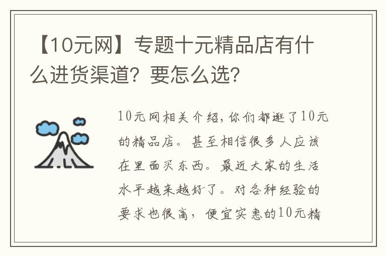 【10元網(wǎng)】專題十元精品店有什么進貨渠道？要怎么選？