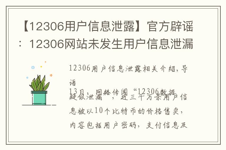 【12306用戶信息泄露】官方辟謠：12306網(wǎng)站未發(fā)生用戶信息泄漏