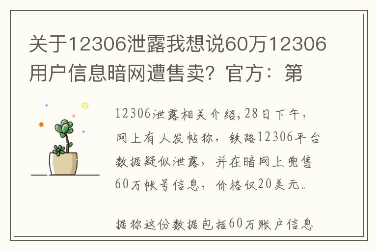 關于12306泄露我想說60萬12306用戶信息暗網(wǎng)遭售賣？官方：第三方泄露