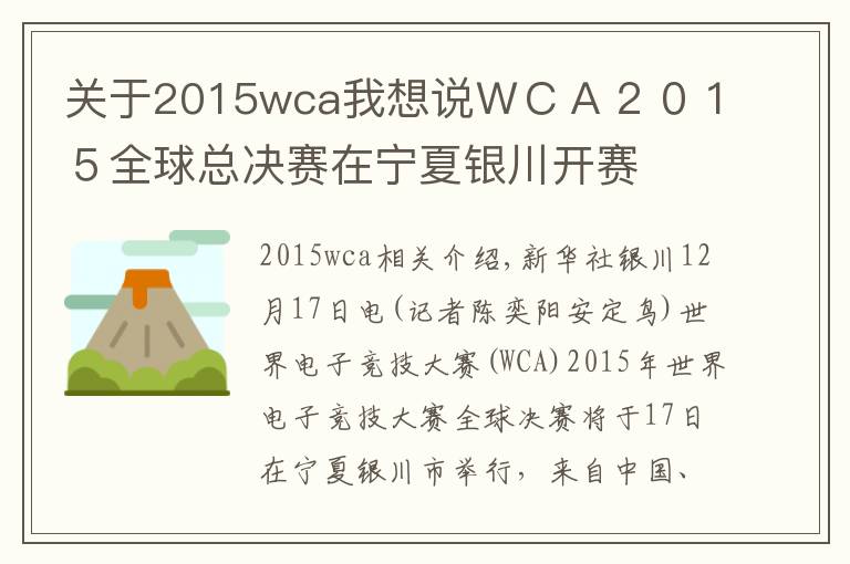 關(guān)于2015wca我想說ＷＣＡ２０１５全球總決賽在寧夏銀川開賽