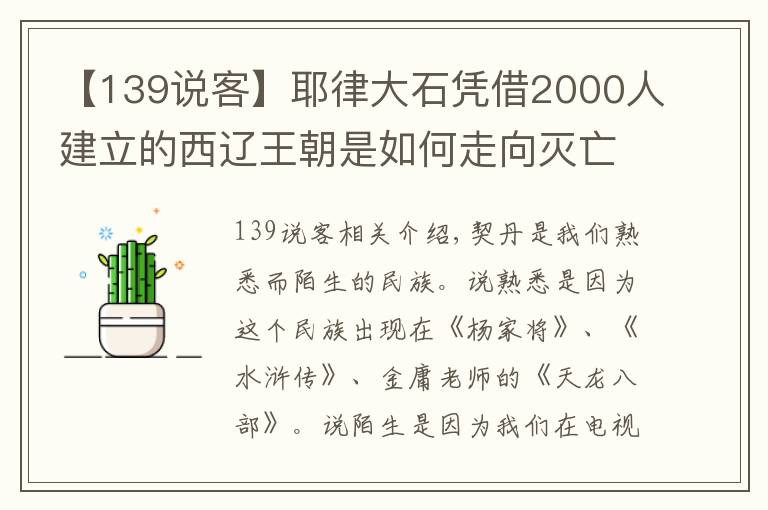 【139說客】耶律大石憑借2000人建立的西遼王朝是如何走向滅亡的