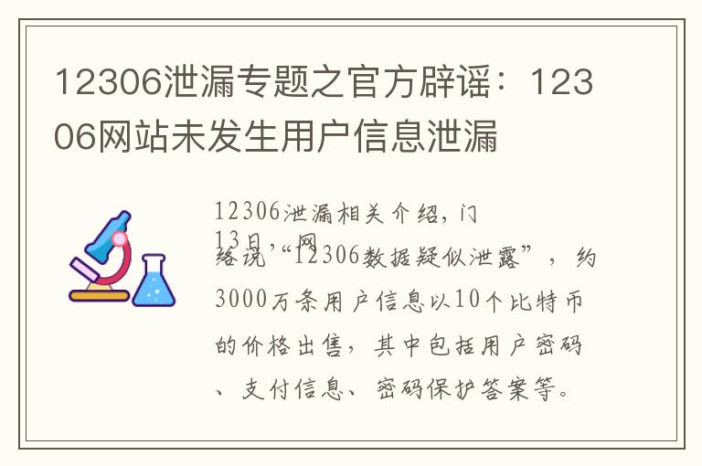 12306泄漏專題之官方辟謠：12306網(wǎng)站未發(fā)生用戶信息泄漏