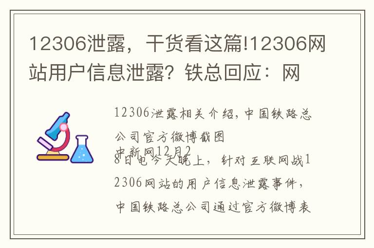 12306泄露，干貨看這篇!12306網(wǎng)站用戶信息泄露？鐵總回應(yīng)：網(wǎng)傳信息不實(shí)