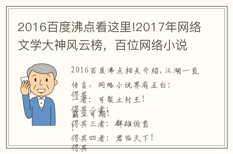 2016百度沸點(diǎn)看這里!2017年網(wǎng)絡(luò)文學(xué)大神風(fēng)云榜，百位網(wǎng)絡(luò)小說作者大盤點(diǎn)！