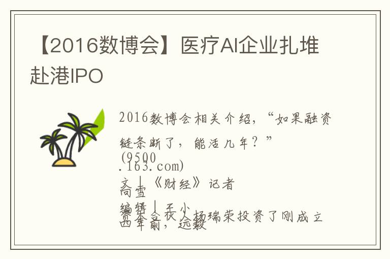 【2016數(shù)博會】醫(yī)療AI企業(yè)扎堆赴港IPO