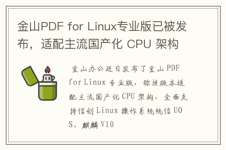 金山PDF for Linux專業(yè)版已被發(fā)布，適配主流國(guó)產(chǎn)化 CPU 架構(gòu)