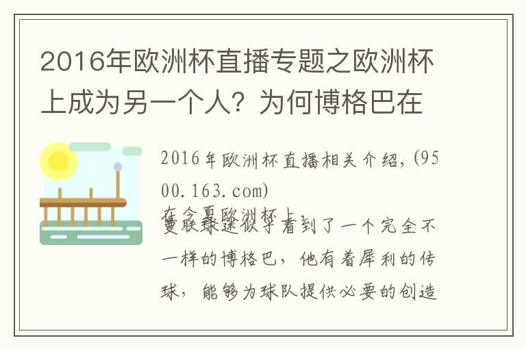 2016年歐洲杯直播專題之歐洲杯上成為另一個(gè)人？為何博格巴在曼聯(lián)表現(xiàn)不如國家隊(duì)