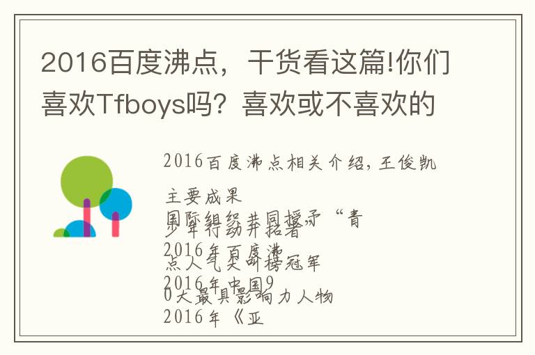 2016百度沸點(diǎn)，干貨看這篇!你們喜歡Tfboys嗎？喜歡或不喜歡的原因是什么呢？