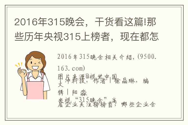 2016年315晚會，干貨看這篇!那些歷年央視315上榜者，現(xiàn)在都怎么樣了？