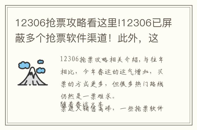 12306搶票攻略看這里!12306已屏蔽多個搶票軟件渠道！此外，這些行李可能上不了火車