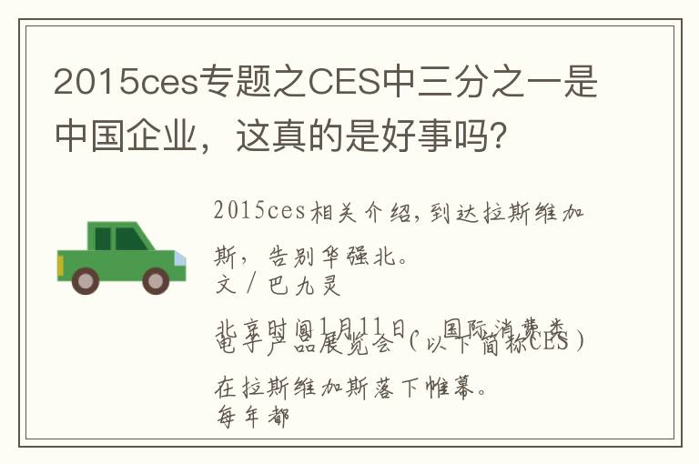 2015ces專題之CES中三分之一是中國企業(yè)，這真的是好事嗎？