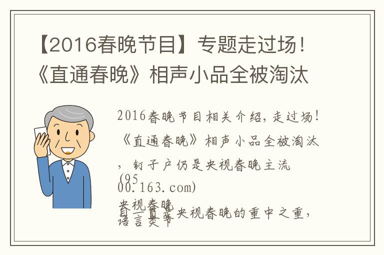 【2016春晚節(jié)目】專題走過場！《直通春晚》相聲小品全被淘汰，釘子戶仍是央視春晚主流