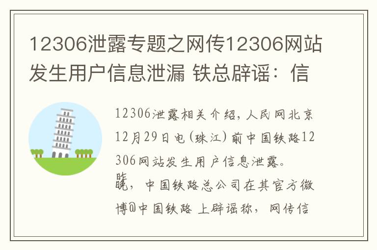 12306泄露專題之網(wǎng)傳12306網(wǎng)站發(fā)生用戶信息泄漏 鐵總辟謠：信息不實