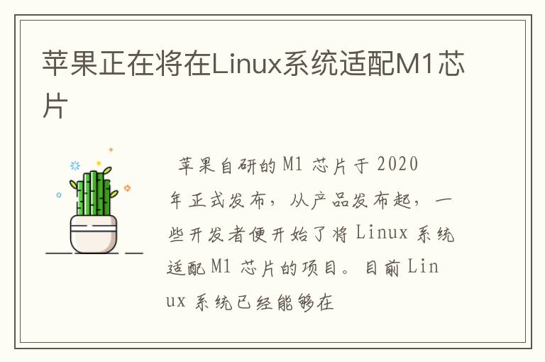 蘋果正在將在Linux系統(tǒng)適配M1芯片