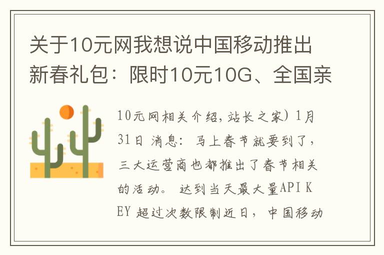 關于10元網我想說中國移動推出新春禮包：限時10元10G、全國親情網、回家流量包