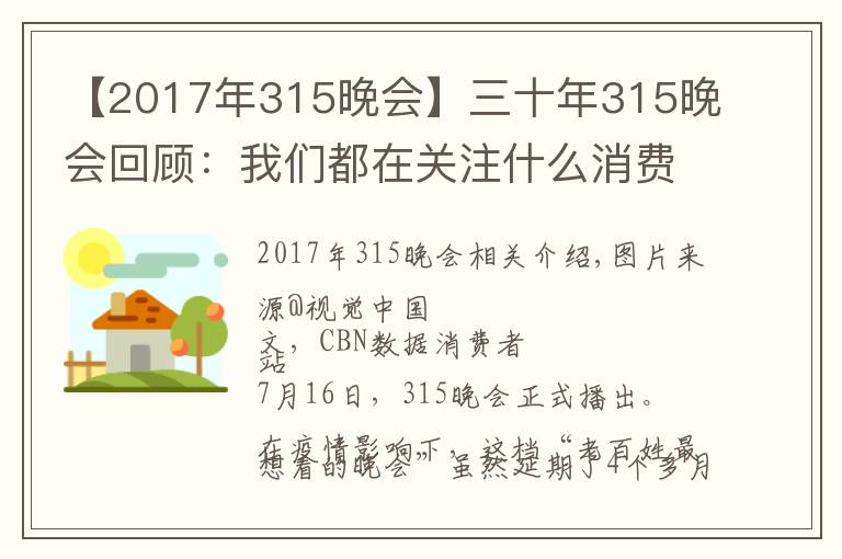 【2017年315晚會(huì)】三十年315晚會(huì)回顧：我們都在關(guān)注什么消費(fèi)事件？