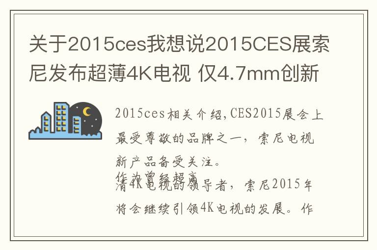 關(guān)于2015ces我想說2015CES展索尼發(fā)布超薄4K電視 僅4.7mm創(chuàng)新紀錄！