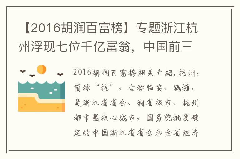 【2016胡潤(rùn)百富榜】專題浙江杭州浮現(xiàn)七位千億富翁，中國(guó)前三甲占2席？一人挺進(jìn)全球前七