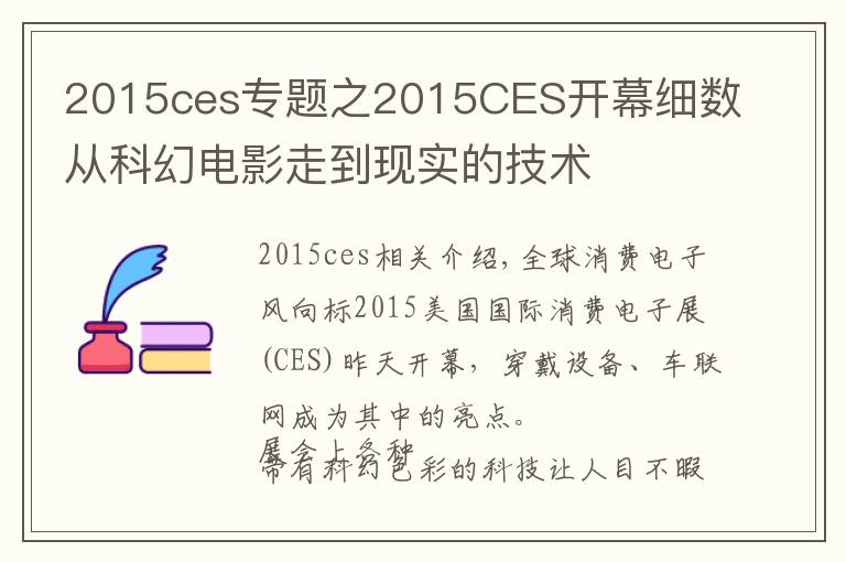 2015ces專題之2015CES開幕細(xì)數(shù)從科幻電影走到現(xiàn)實(shí)的技術(shù)