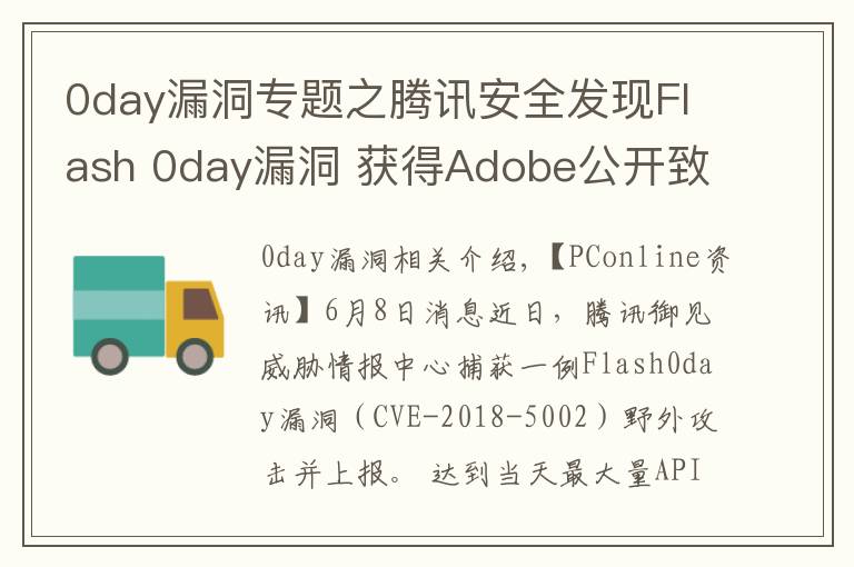 0day漏洞專題之騰訊安全發(fā)現(xiàn)Flash 0day漏洞 獲得Adobe公開致謝