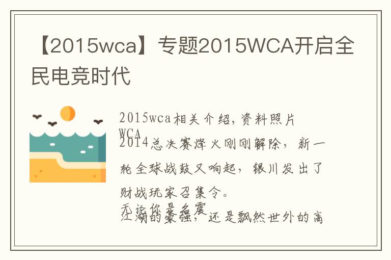 【2015wca】專題2015WCA開啟全民電競時代